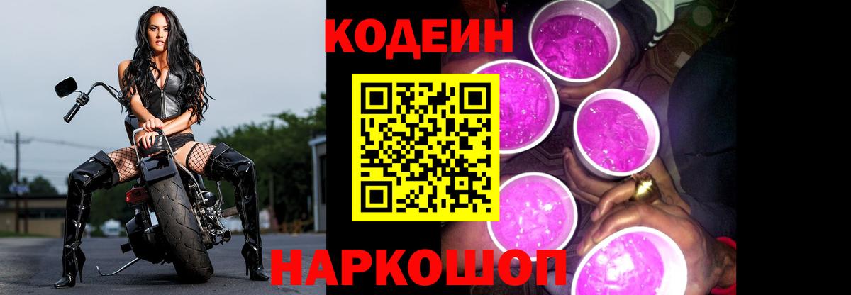 Кодеин напиток Lean (лин) Городец